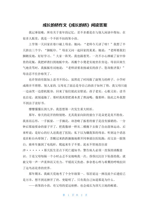 成长的桥作文《成长的桥》阅读答案