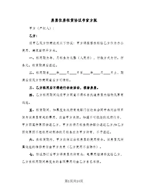 2023年房屋住房租赁协议书官方版(五篇)