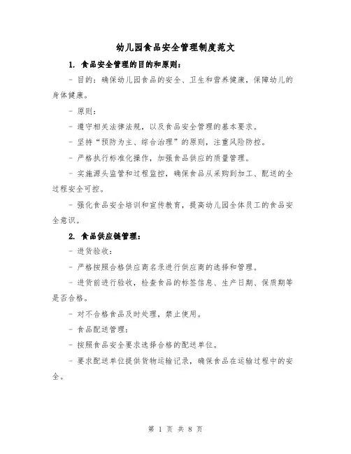 幼儿园食品安全管理制度范文(三篇)