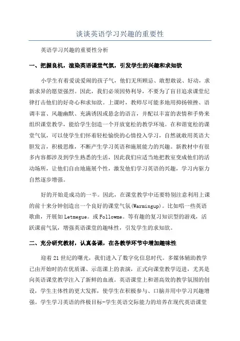 谈谈英语学习兴趣的重要性