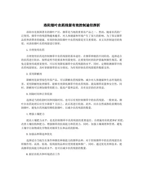 洛阳烟叶农药残留有效控制途径探析