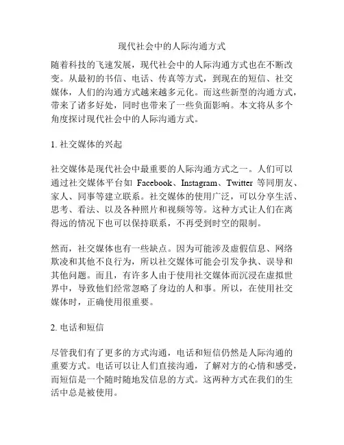 现代社会中的人际沟通方式