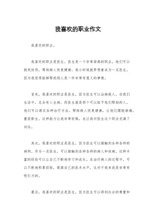我喜欢的职业作文