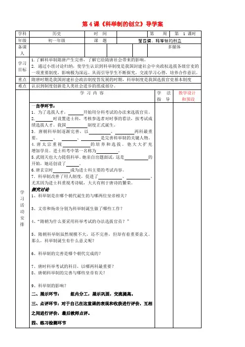 黑龙江省鸡西市田家炳中学七年级历史下册 第4课《科举制的创立》导学案(无答案) 新人教版