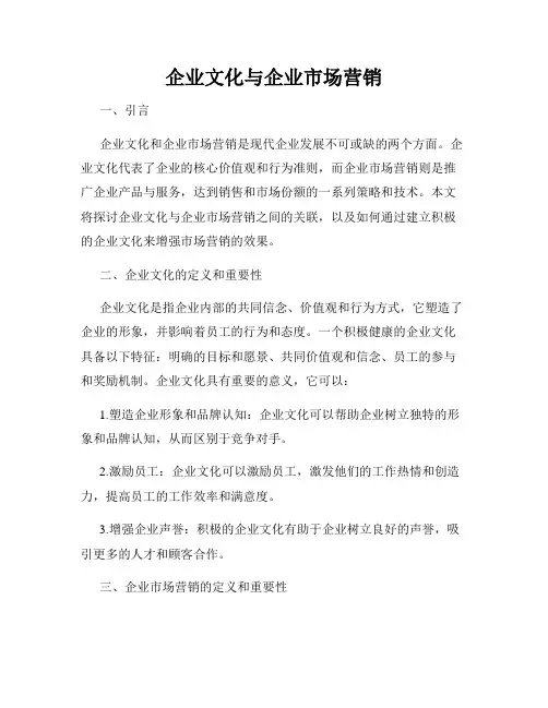 企业文化与企业市场营销