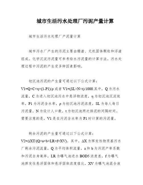 城市生活污水处理厂污泥产量计算