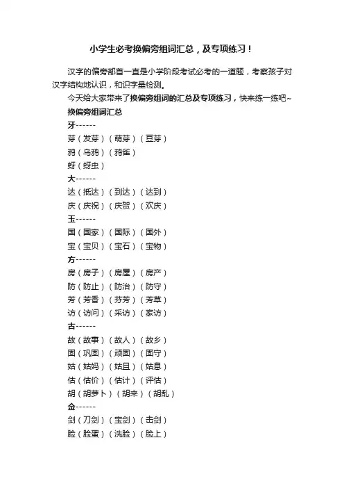 小学生必考换偏旁组词汇总，及专项练习！
