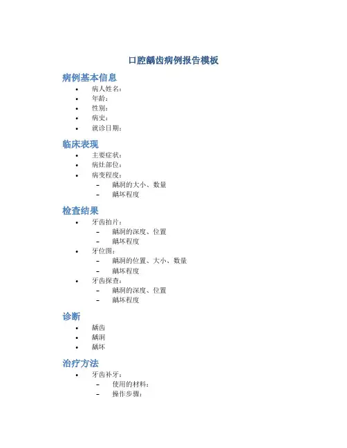 口腔龋齿病例报告模板