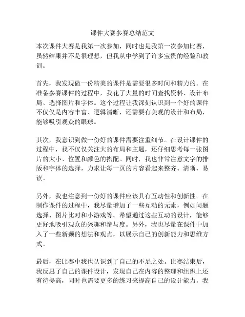 课件大赛参赛总结范文