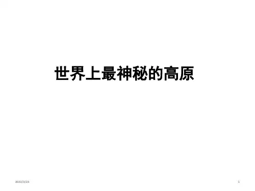 地理复习青藏地区(共69张PPT)