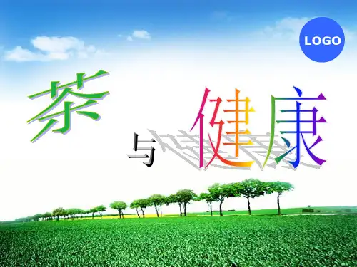 茶与健康 ppt