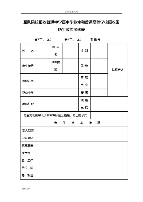 军队院校招收普通高等学校国防生政治考核表