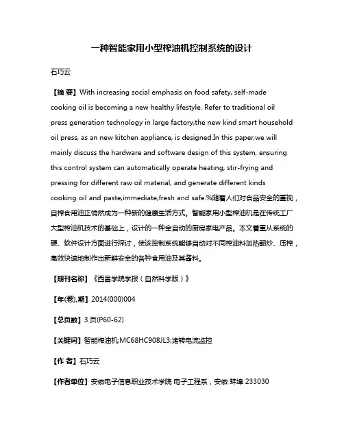 一种智能家用小型榨油机控制系统的设计