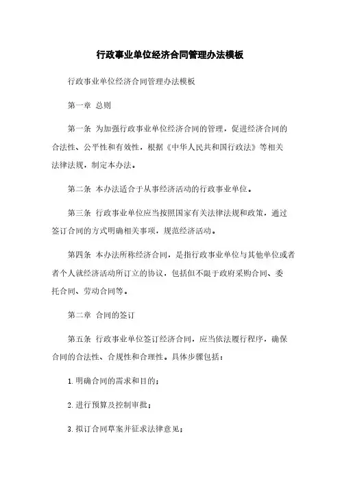 行政事业单位经济合同管理办法模板