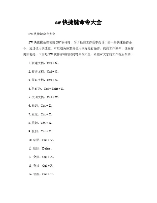 sw快捷键命令大全