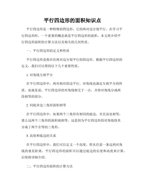 平行四边形的面积知识点