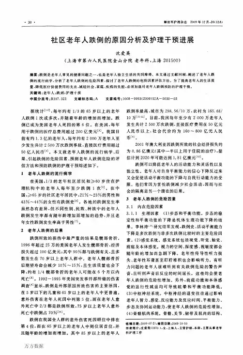 社区老年人跌倒的原因分析及护理干预进展