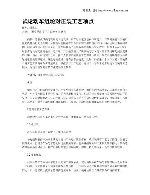 试论动车组轮对压装工艺项点