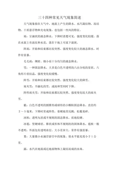 三十四种常见天气现象简述