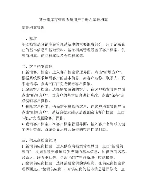 某分销库存管理系统用户手册之基础档案