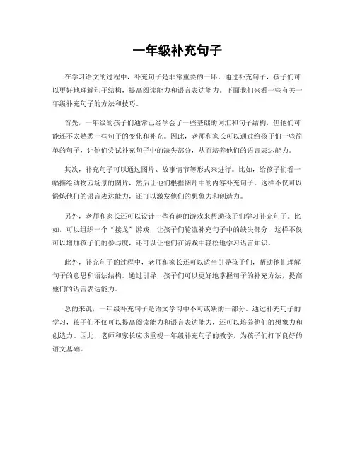 一年级补充句子