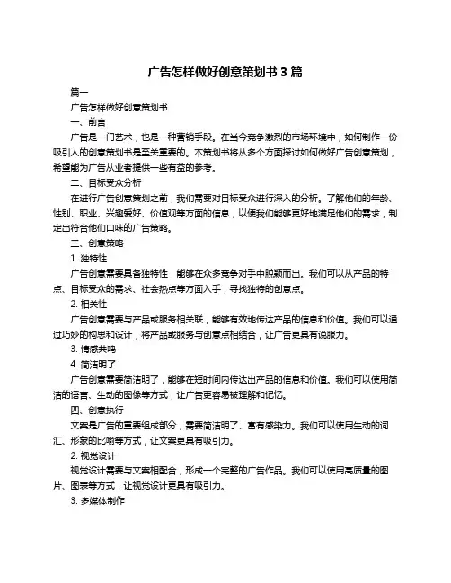 广告怎样做好创意策划书3篇