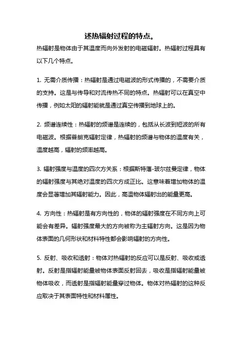 述热辐射过程的特点。