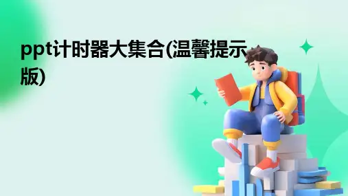 ppt计时器大集合(温馨提示版)