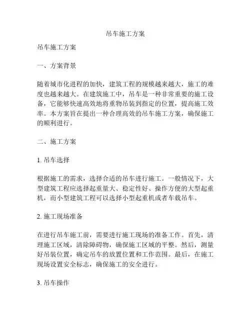 吊车施工方案