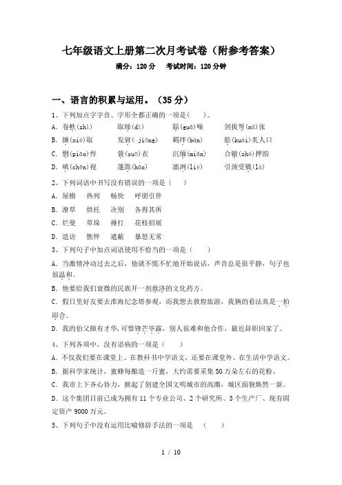 七年级语文上册第二次月考试卷(附参考答案)