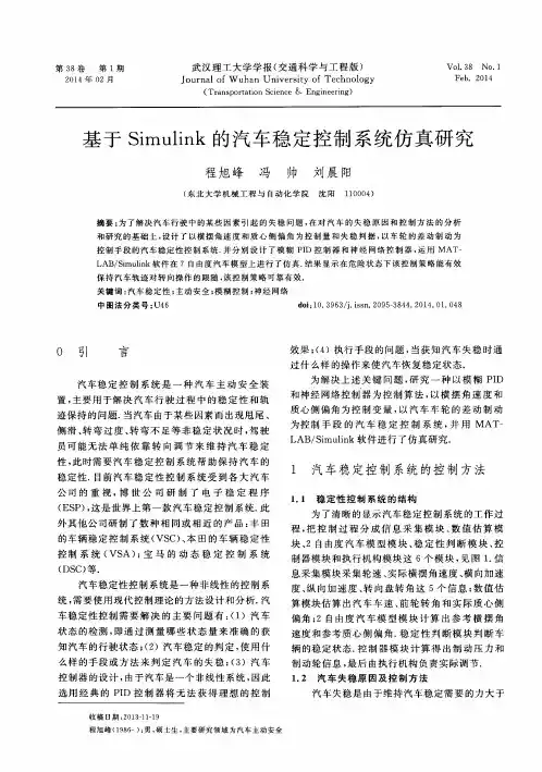 基于Simulink的汽车稳定控制系统仿真研究
