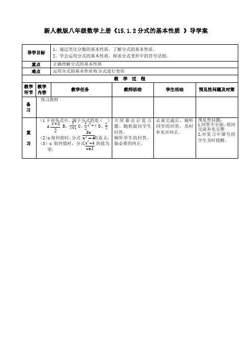 新人教版八年级数学上册《15.1.2分式的基本性质 》导学案