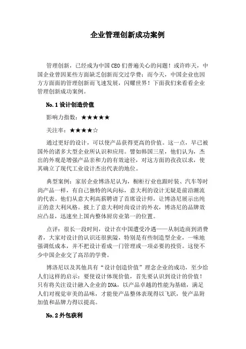 企业管理创新成功案例