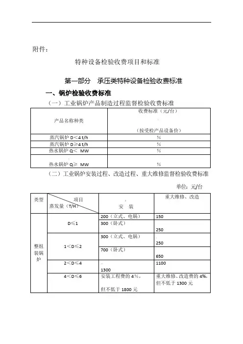 特种设备检验收费项目和标准