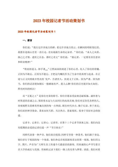 2023年校园记者节活动策划书