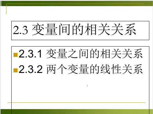 《两个变量的线性相关》人教版优秀课件1