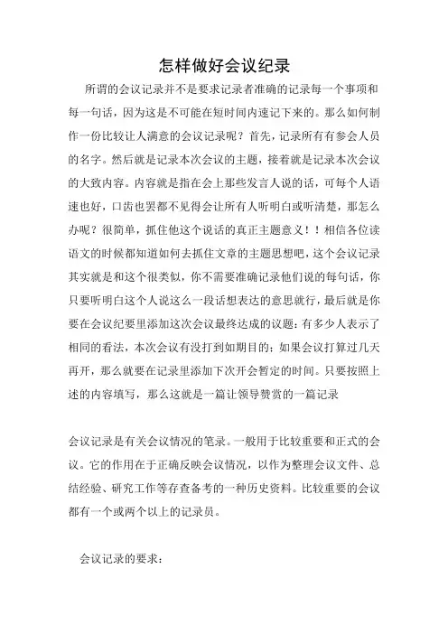 怎样做好会议纪录)