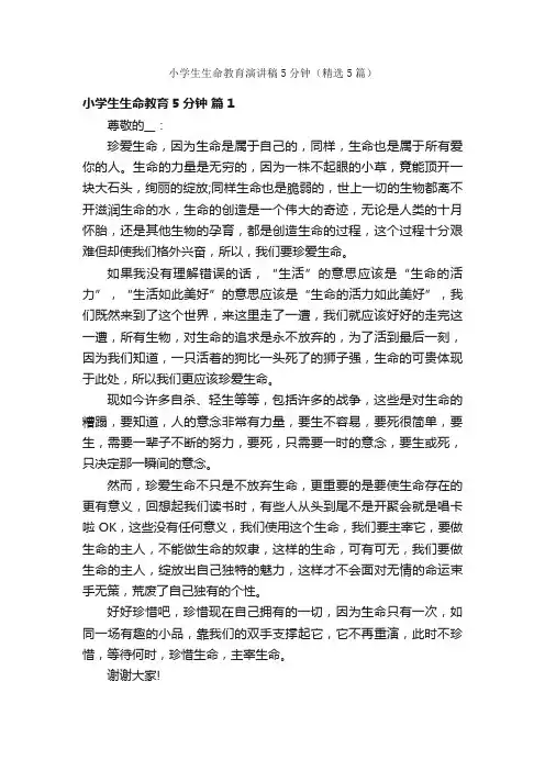 小学生生命教育演讲稿5分钟（精选5篇）
