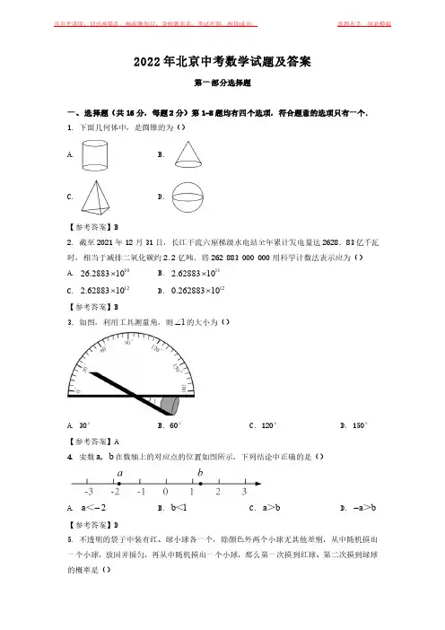 2022年北京中考数学试题及答案