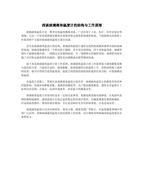 浅谈玻璃液体温度计的结构与工作原理
