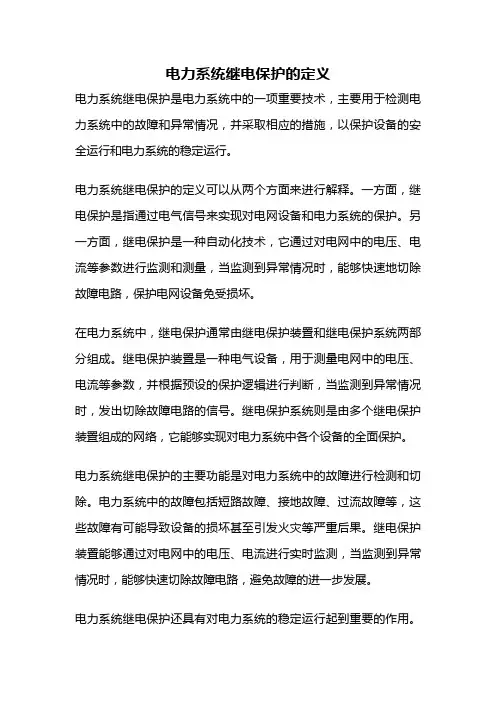 电力系统继电保护的定义