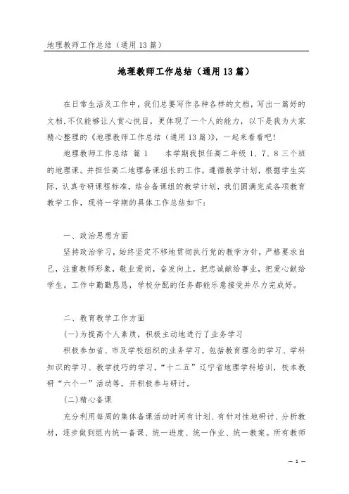 地理教师工作总结(通用13篇)