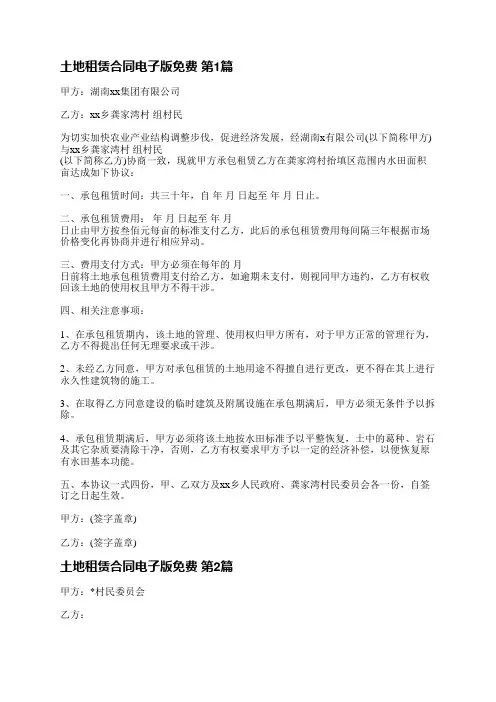 土地租赁合同电子版免费(合集18篇)