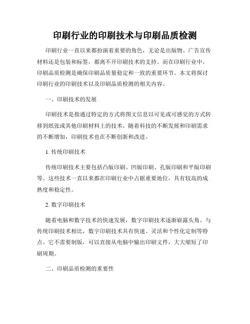 印刷行业的印刷技术与印刷品质检测