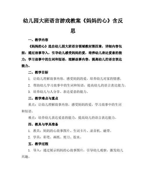 幼儿园大班语言游戏教案《妈妈的心》含反思