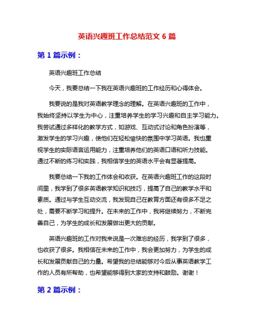 英语兴趣班工作总结范文6篇