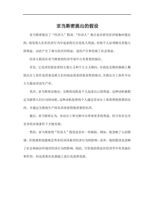 亚当斯密提出的假设