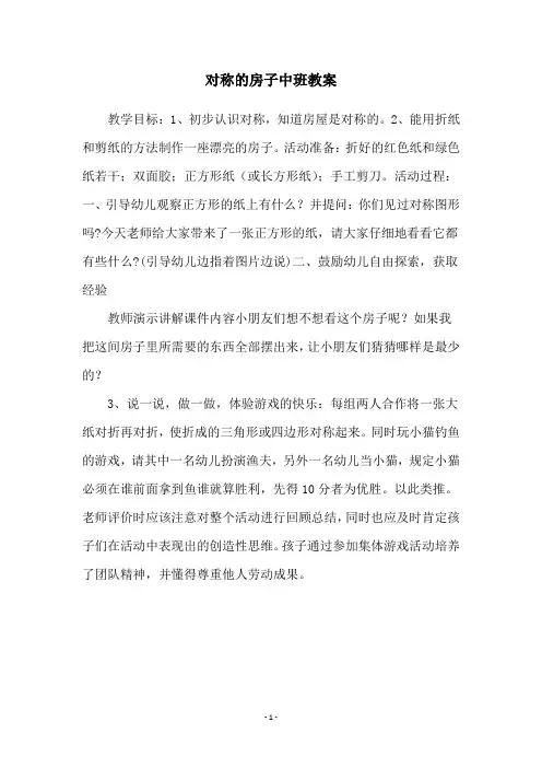 对称的房子中班教案
