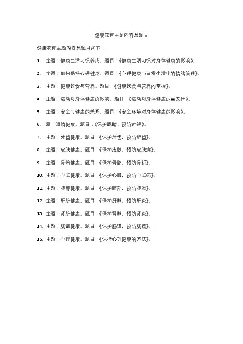 健康教育主题内容及题目