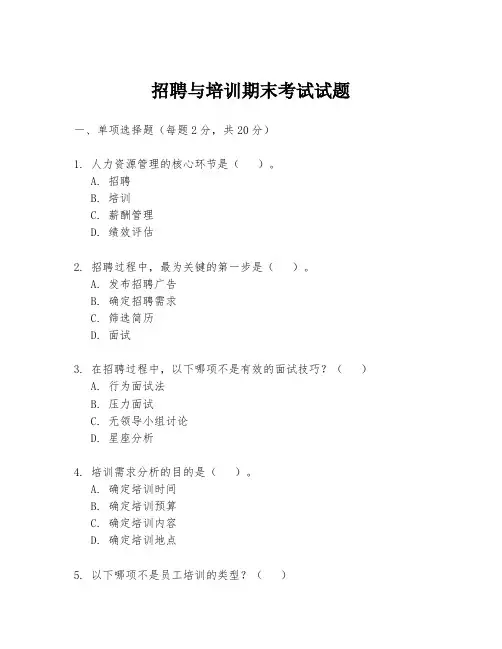 招聘与培训期末考试试题